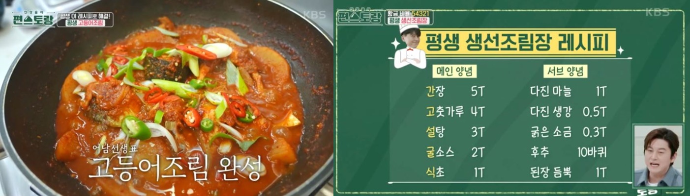 신상출시 편스토랑 고등어조림