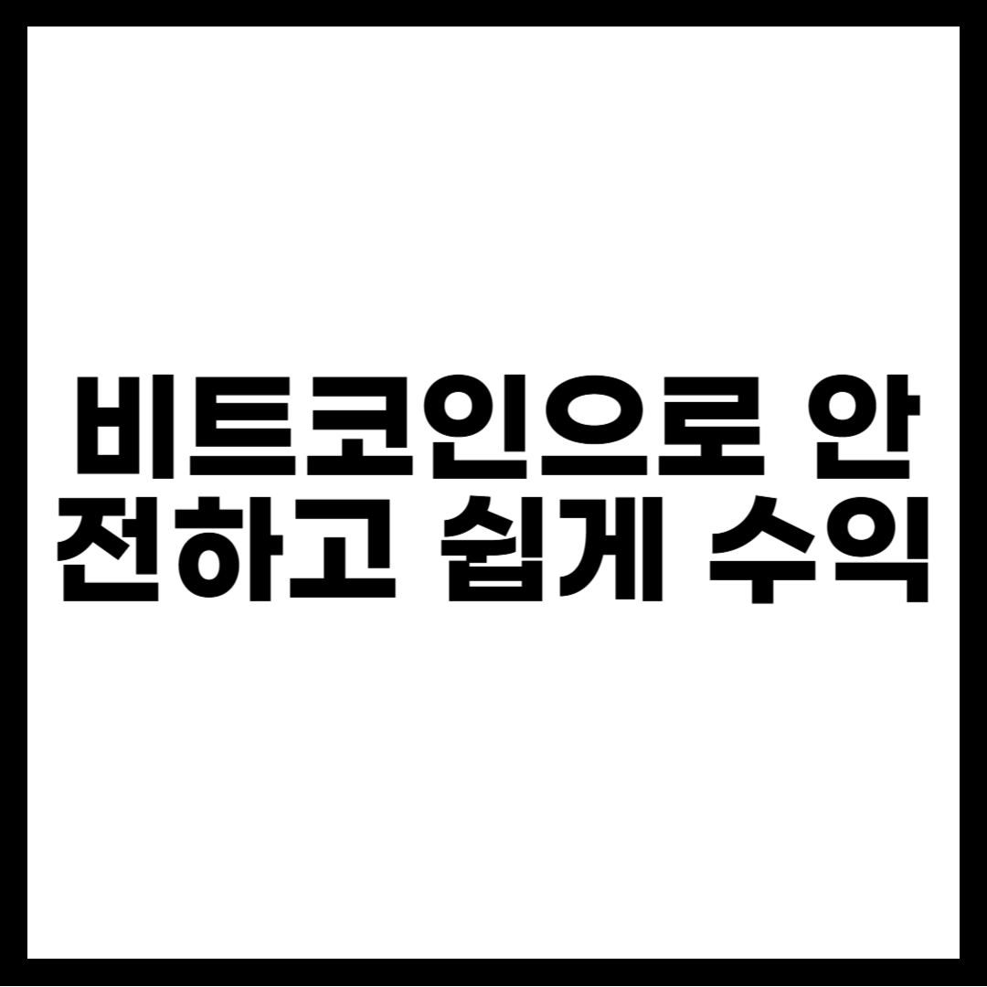 비트코인으로 안전하고 쉽게 수익