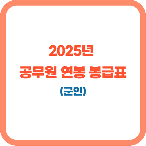 2025년 군인 연봉(직종별 공무원 봉급표 포함)