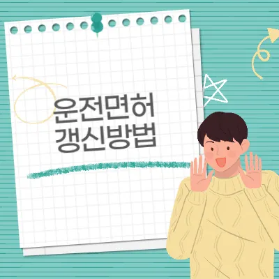 운전면허 갱신 안 하면? 과태료·면허 취소 주의사항 꼭 확인하세요