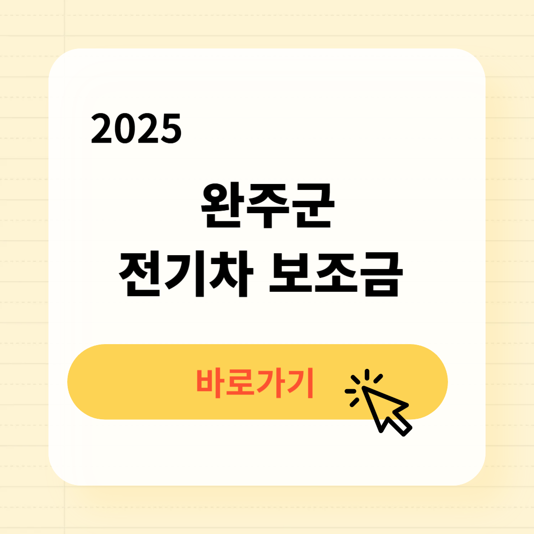 완주군 아이오닉9 전기차 보조금