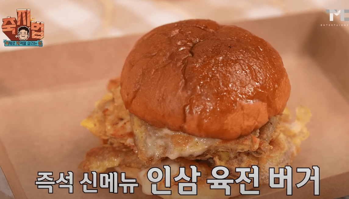 금산세계인삼축제 인삼육전버거