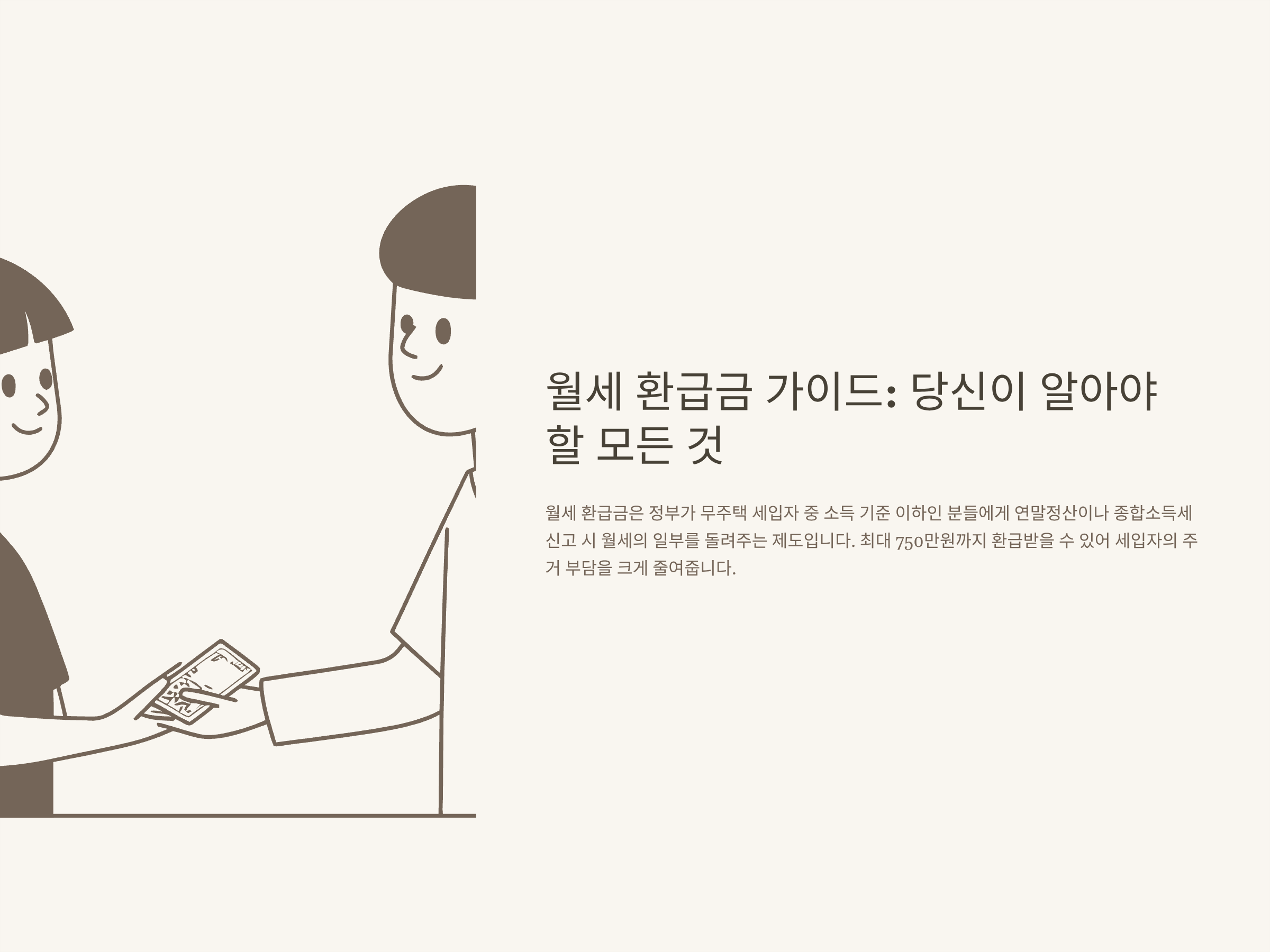 월세 환급금, 신청 자격부터 계산·신청방법·지급일·조회까지 실전 정리
