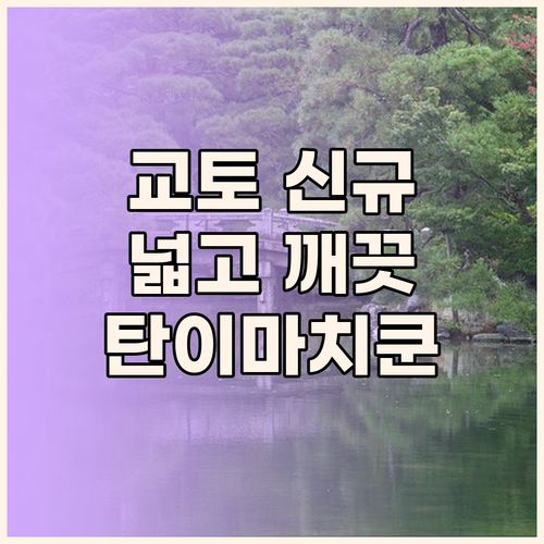 교토 신규 호텔 Tanimachiku