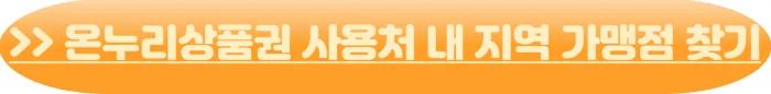 온누리 상품권 사용처 지역가맹점 확인 바로가기