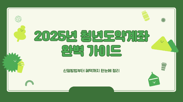 2025년 청년도약계좌