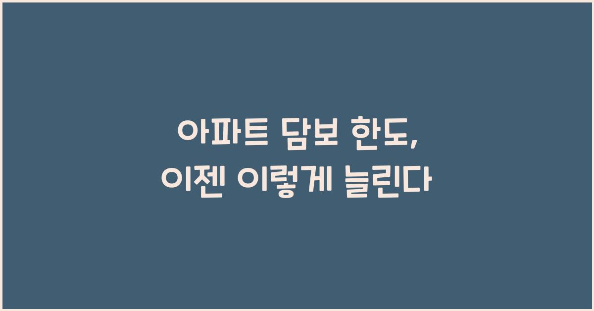 아파트 담보 한도