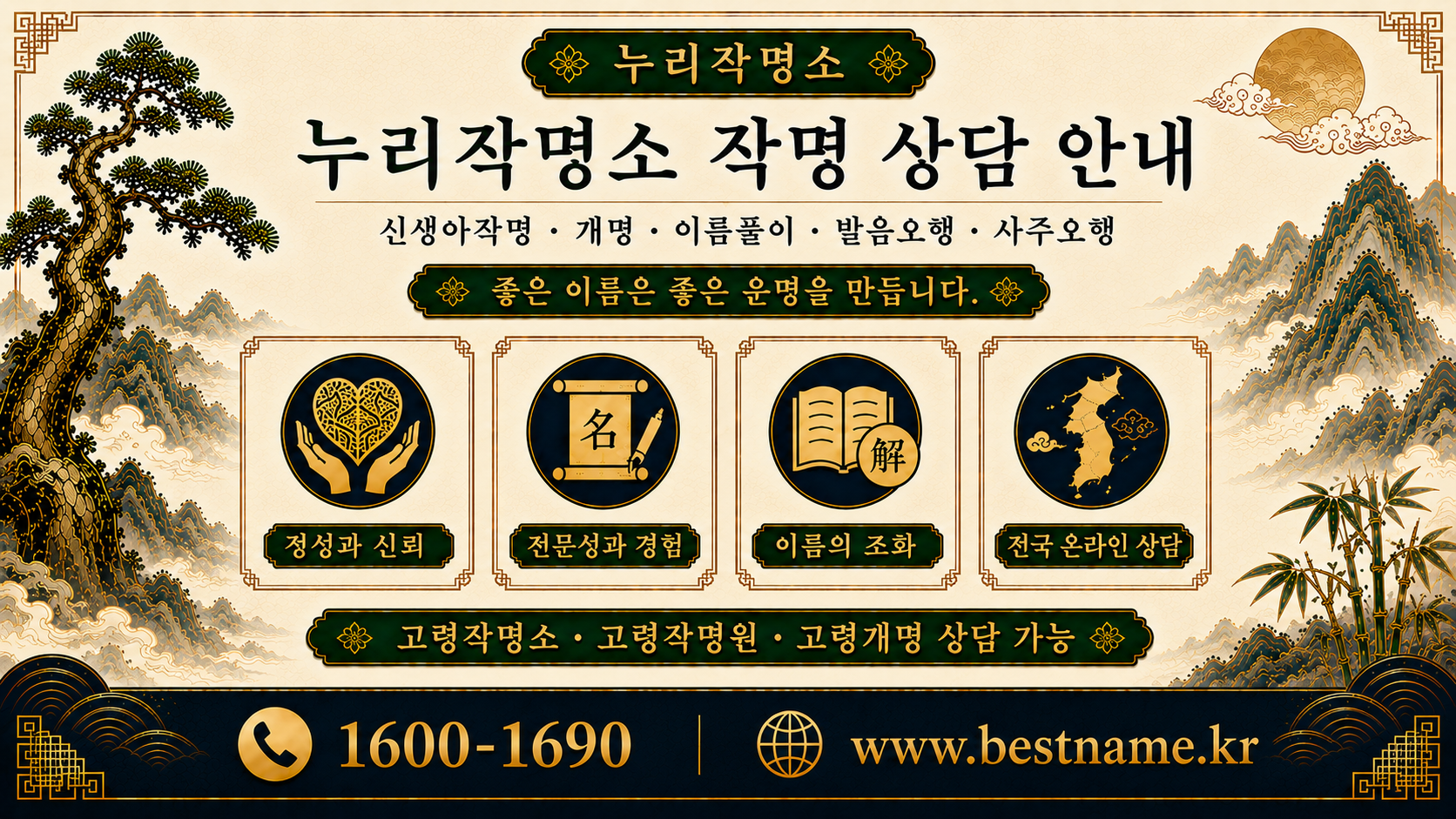 고령작명소 누리작명소 작명 상담 안내 신생아작명 개명 이름풀이 발음오행