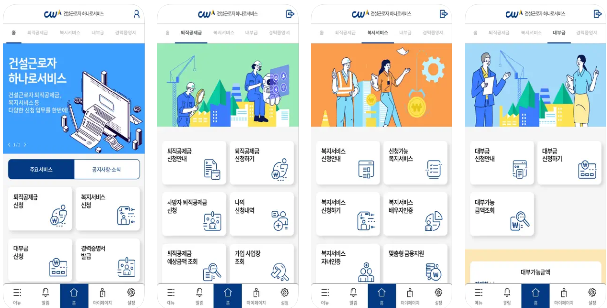 건설근로자 퇴직공제금 모바일 신청방법