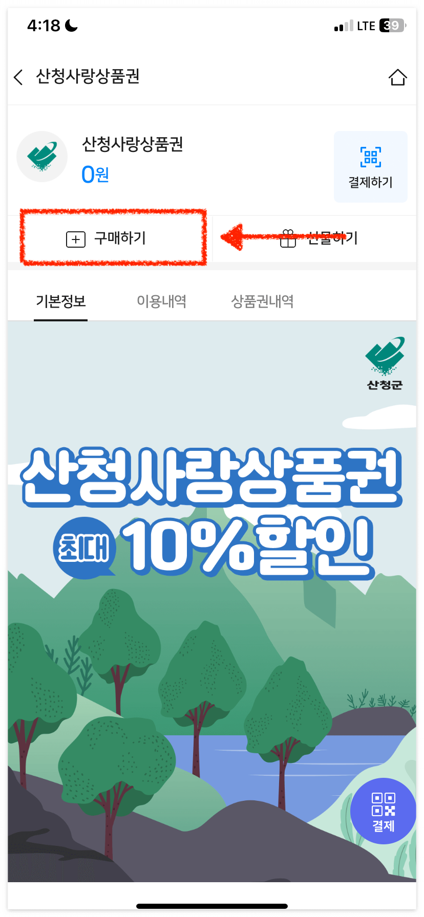 산청사랑상품권을 구매해 볼게요!