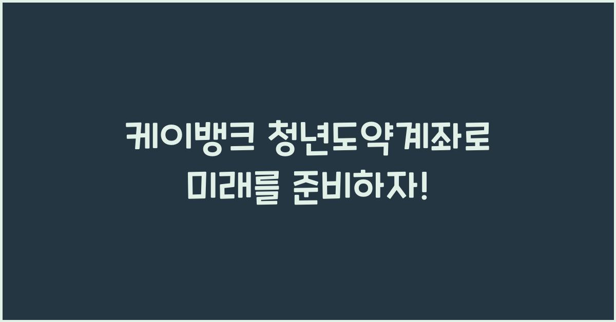 케이뱅크 청년도약계좌
