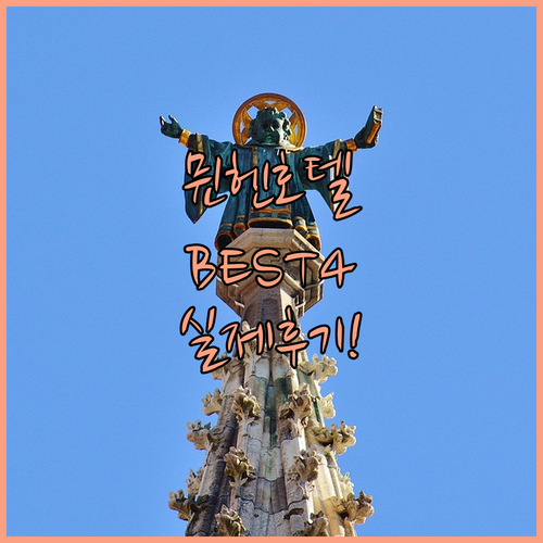 뮌헨 호텔 순위 베스트 4곳 위치별 ..