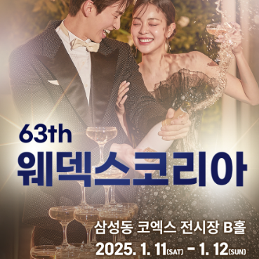 강남-초대형-웨딩박람회-in-코엑스