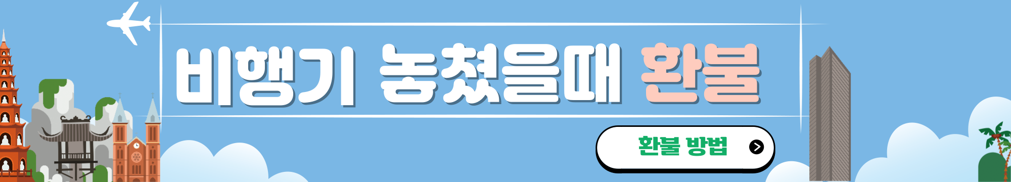 비행기 환불규정