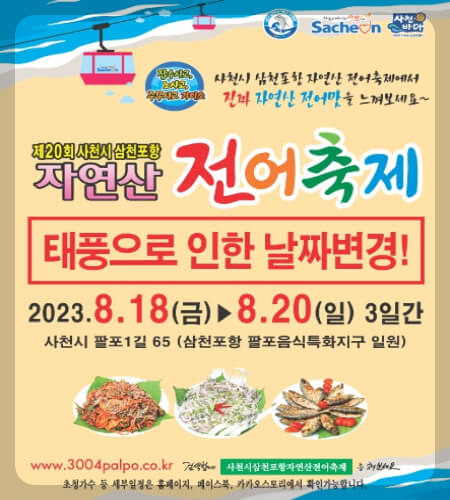 삼천포 전어축제 날짜 변경