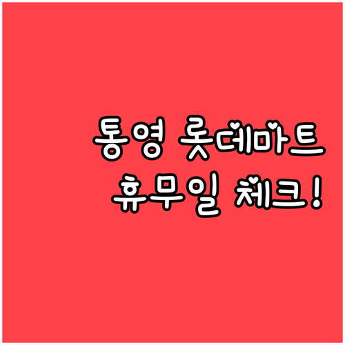 2026년 3월 롯데마트 통영점 헛걸..