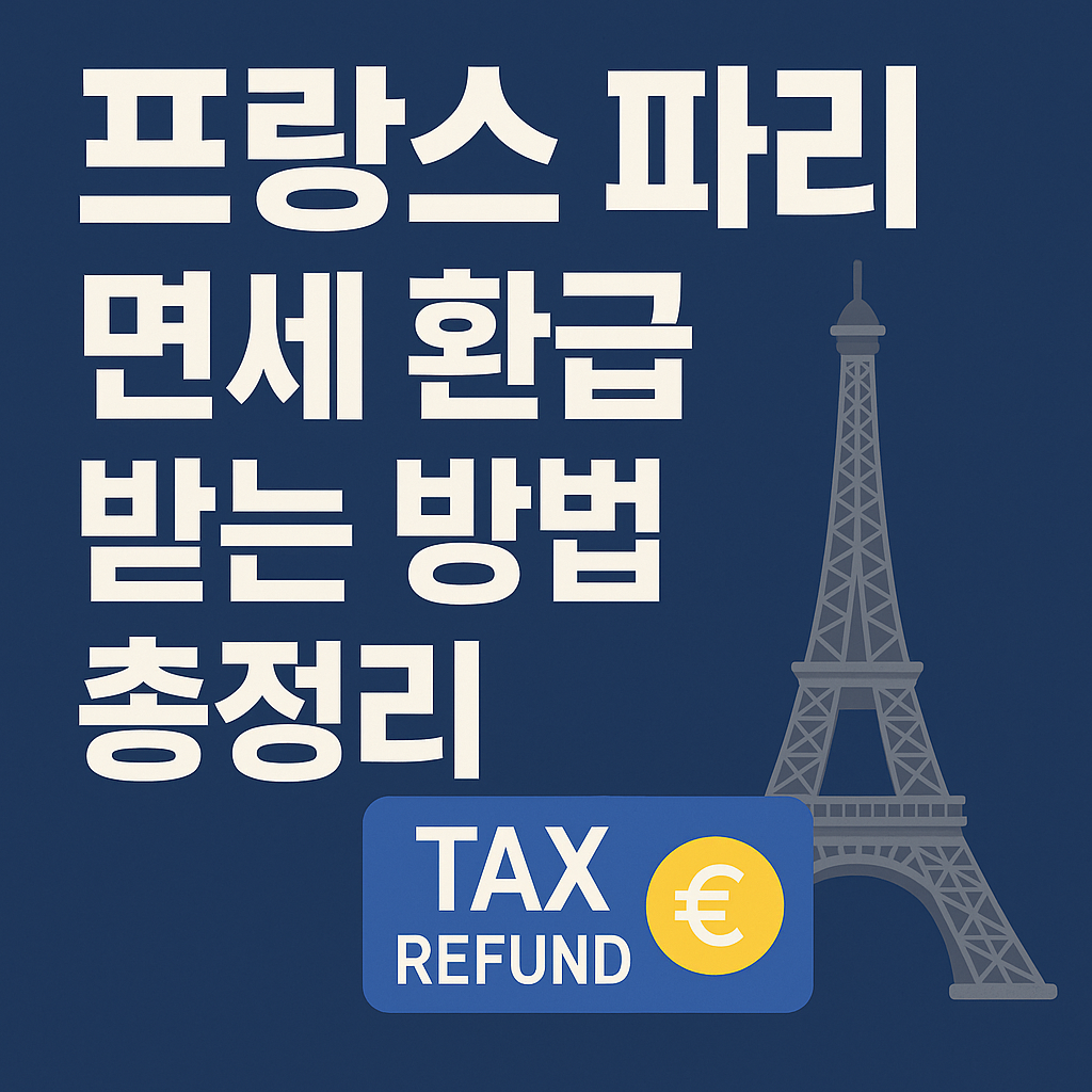 프랑스 파리 면세 환급(Tax Refund) 받는 방법 총정리