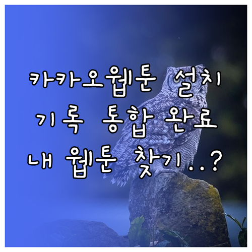 카카오웹툰 어플 설치와 이전 감상 기..