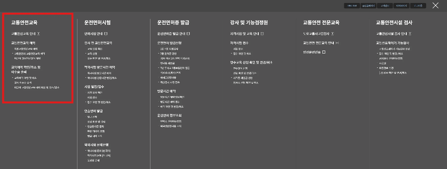 한국도록교통공단 교통안전교육 메뉴