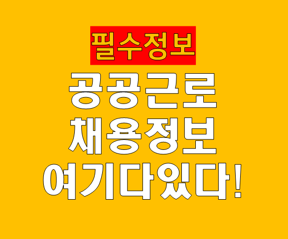 공공근로 신청방법 정부지원 일자리 채용 정보