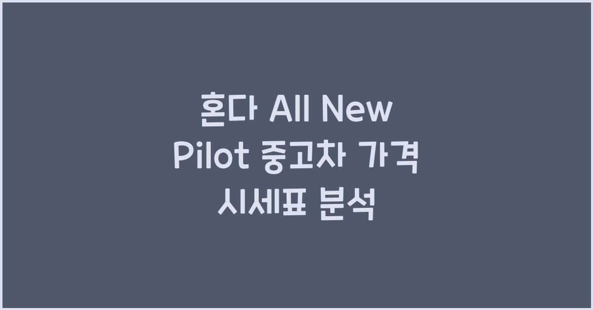 혼다 All New Pilot 중고차 가격 시세표