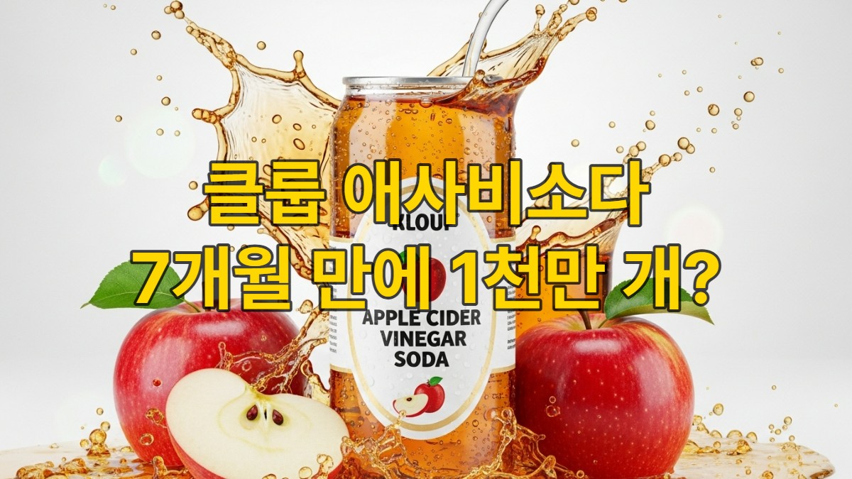 다양한 맛의 클룹 애사비소다 병들이 신선한 사과와 함께 시원한 탄산 기포를 배경으로 놓여있어 건강하고 상큼한 이미지를 연출합니다.
