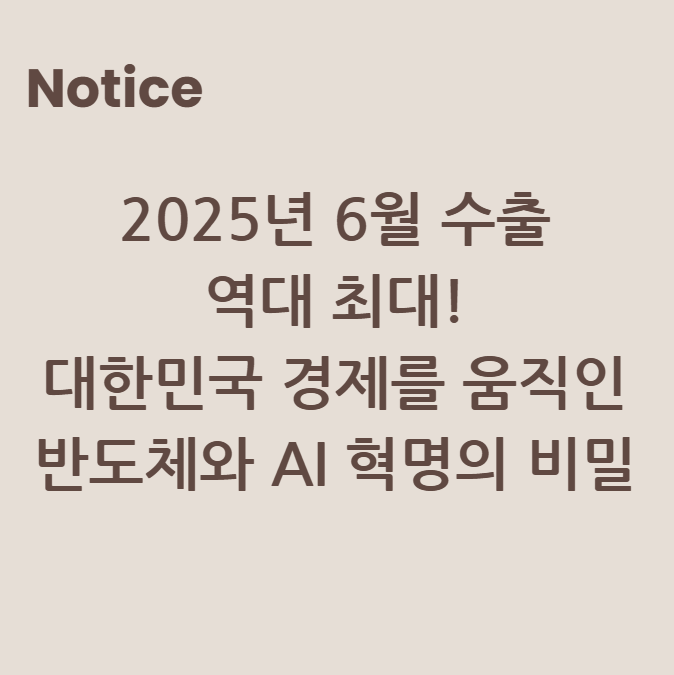 2025년 6월 수출 역대 최대! 대한민국 경제를 움직인 반도체와 AI 혁명의 비밀