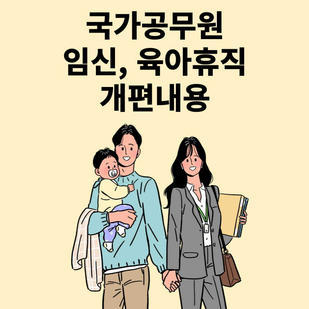 2025년 국가공무원 임신, 육아휴직 개편내용