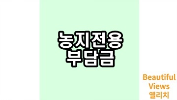 농지전용-부담금-썸네일
