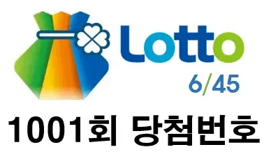 1001회 당첨번호