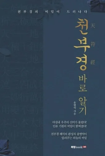 우주창조 이치 천부경 81자 전문 내용 해석_21