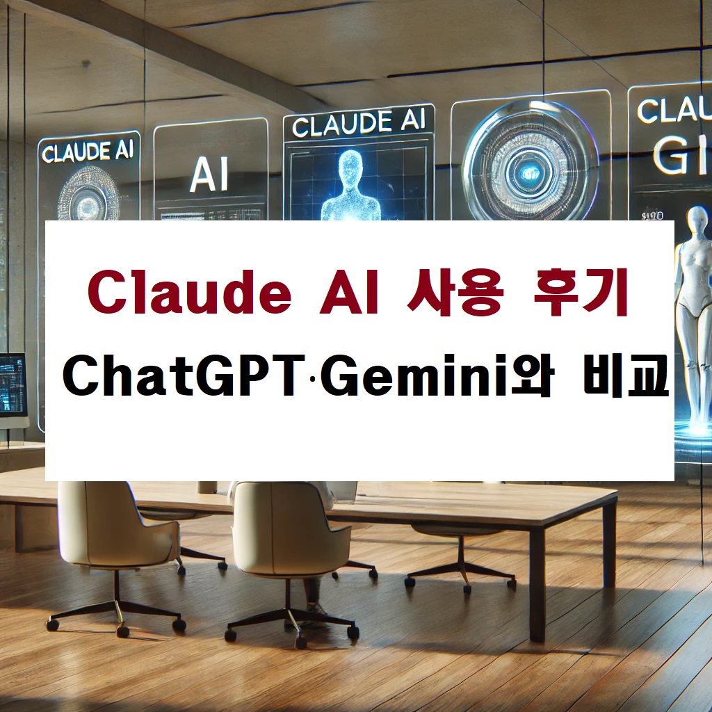 Claude AI 사용 후기: ChatGPT·Gemini와 비교