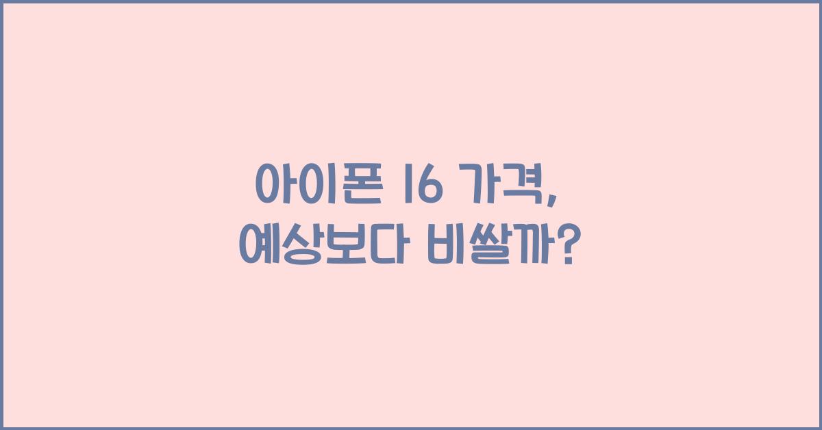아이폰 16 가격