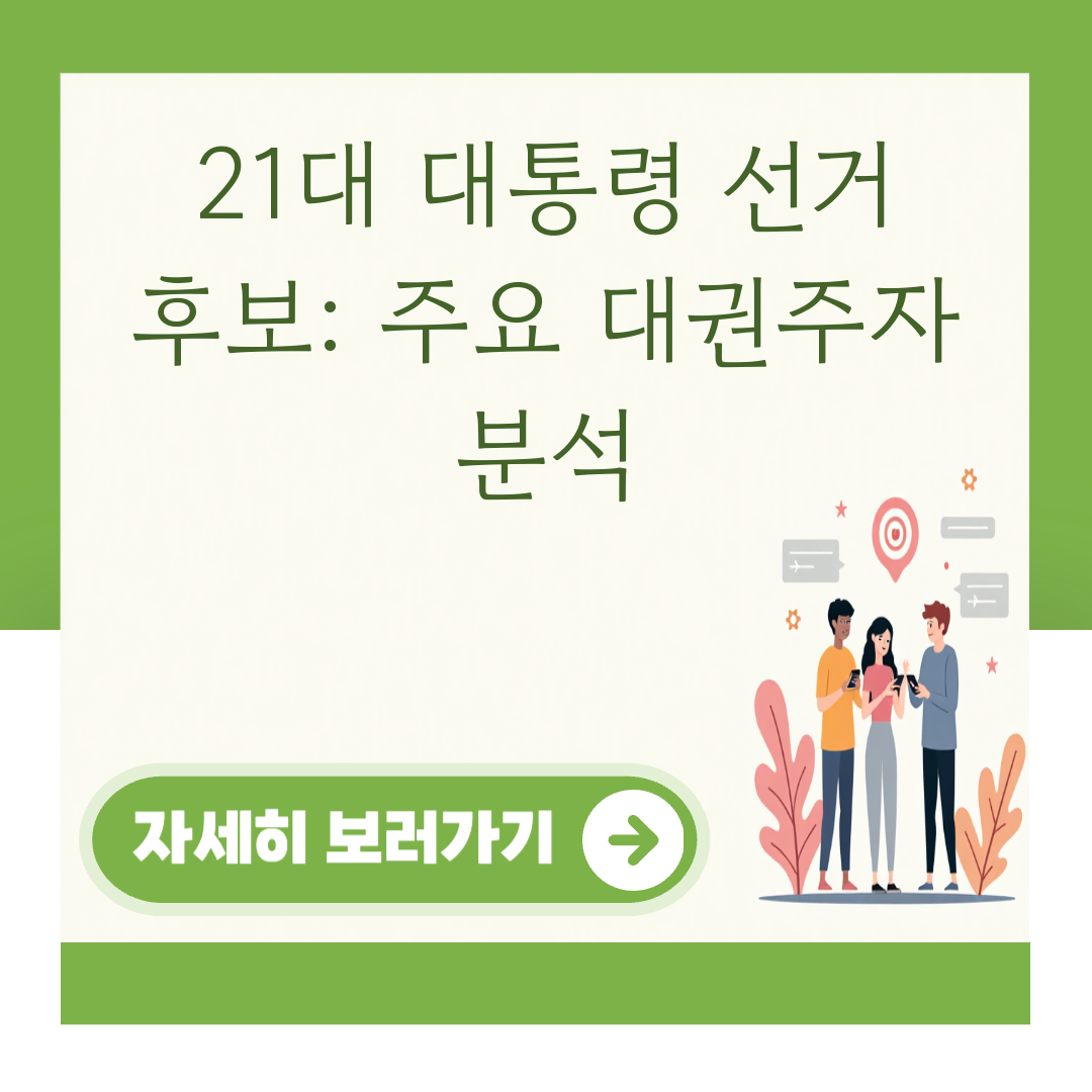 21대 대통령 선거 후보: 주요 대권주자 분석 대표 이미지