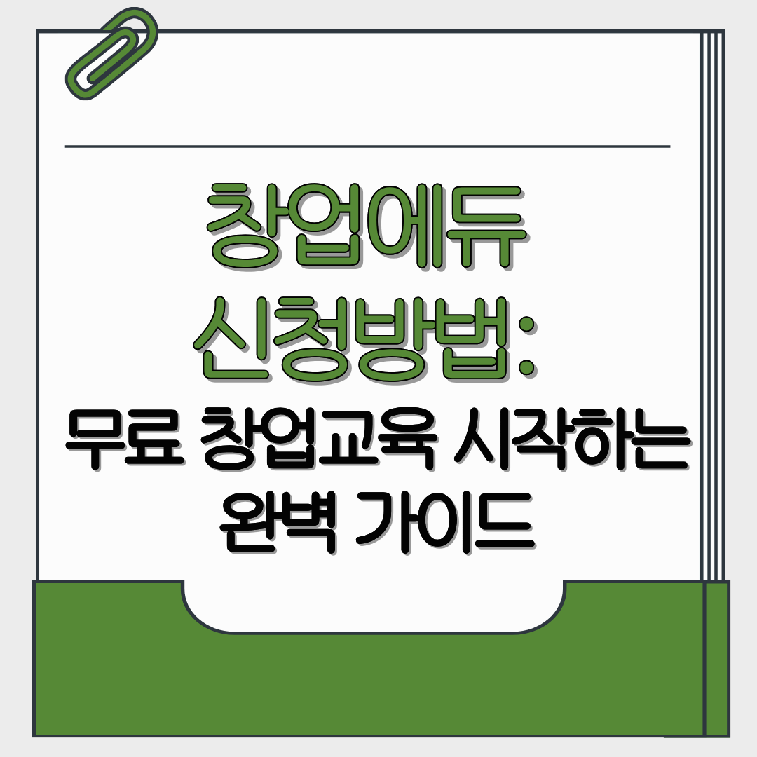 창업에듀 신청방법: 무료 창업교육 시작하는 완벽 가이드