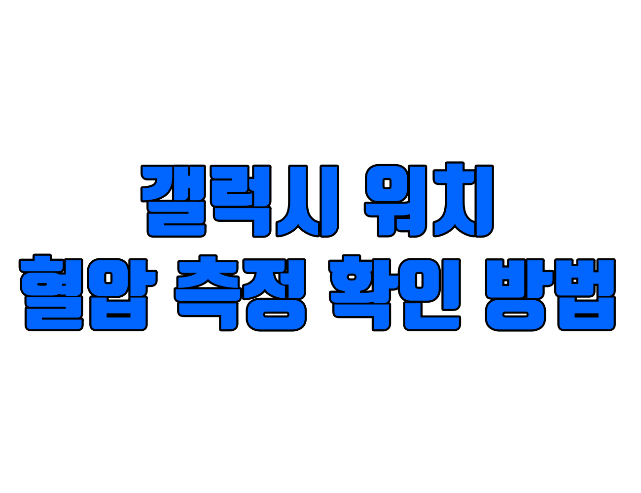 갤럭시 워치에서 혈압 측정하고 확인하는 방법