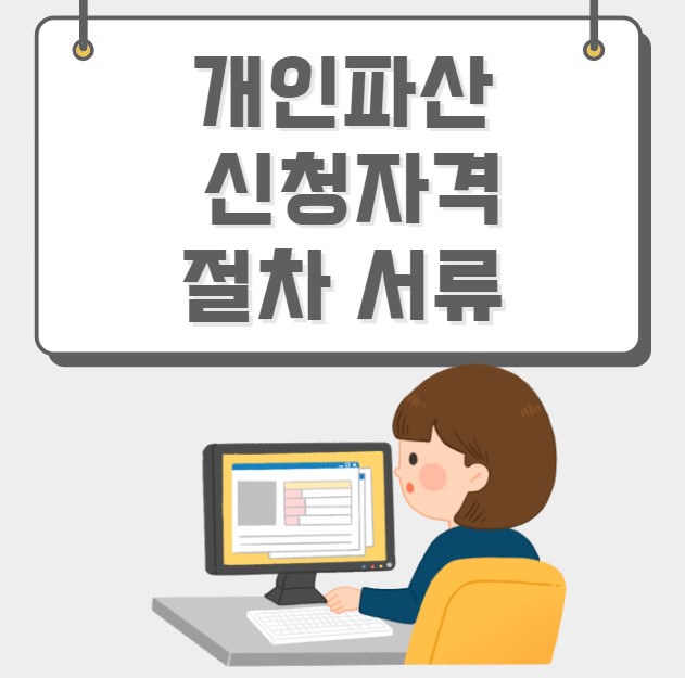 개인파산 신청자격 절차 서류