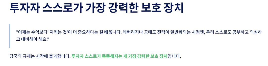투자자 스스로가 가장 강력한 보호 장치