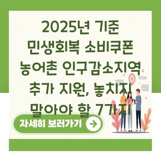 2025년 기준 민생회복 소비쿠폰 농어촌 인구감소지역 추가 지원, 놓치지 말아야 할 7가지 대표 이미지
