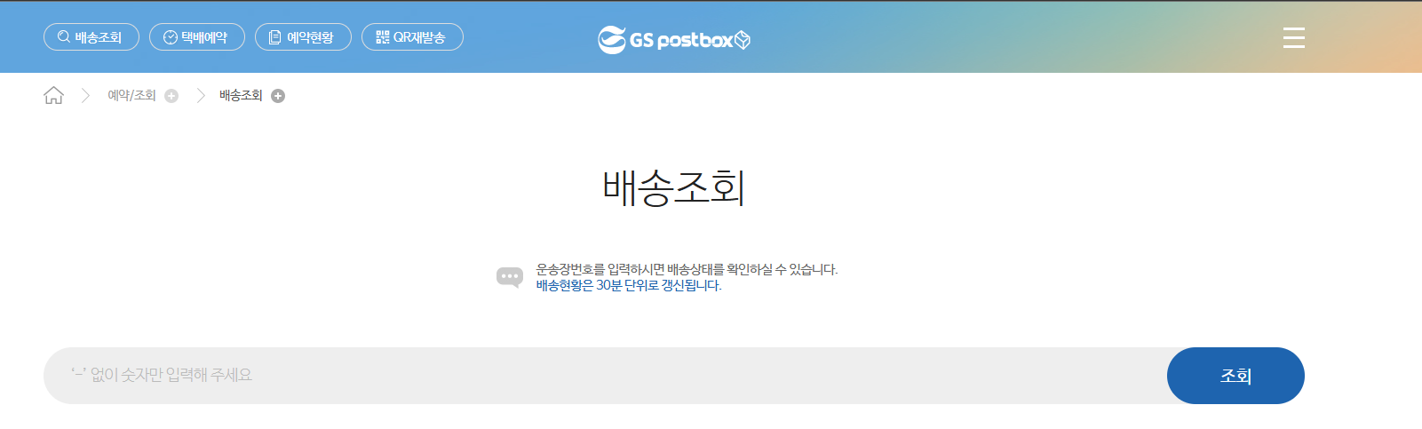 GS택배 배송조회