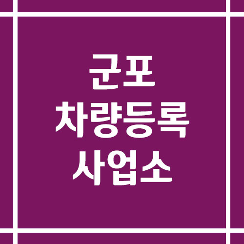 군포 차량등록사업소의 주소, 위치, 전화번호