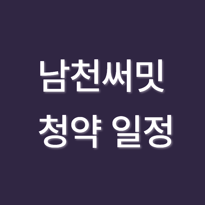 남천써밋 입주자 모집공고