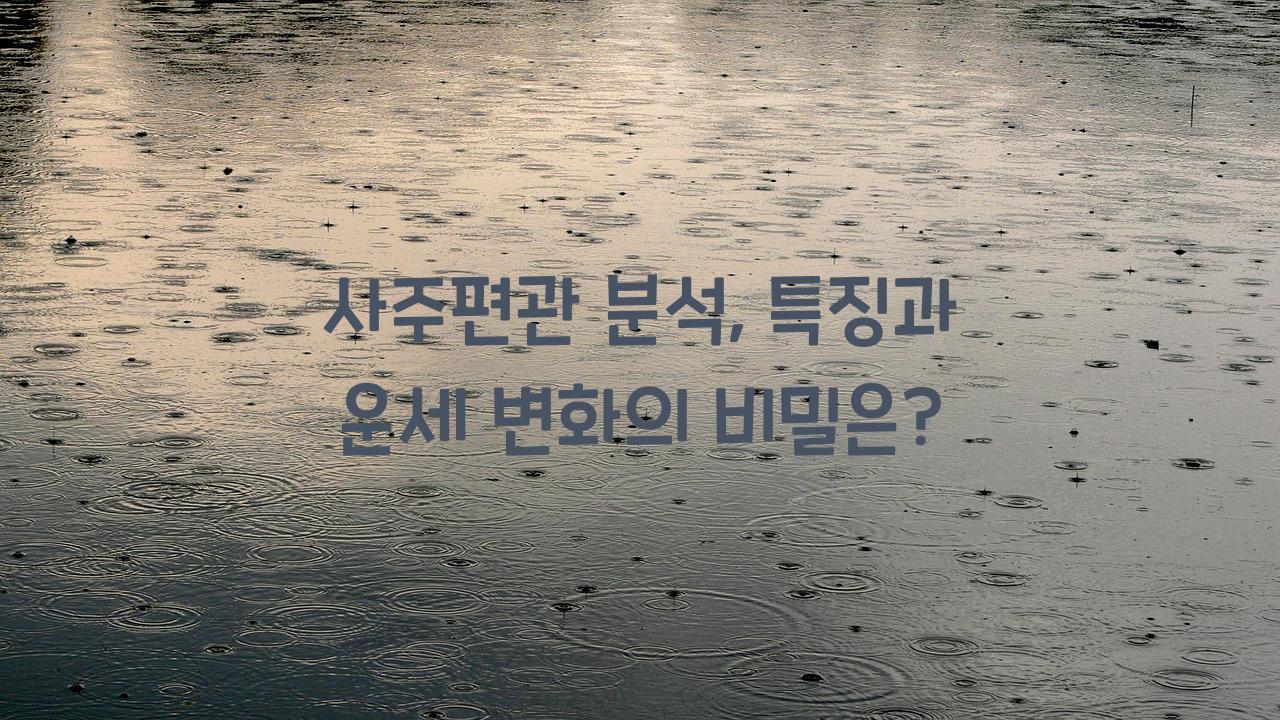 사주편관
