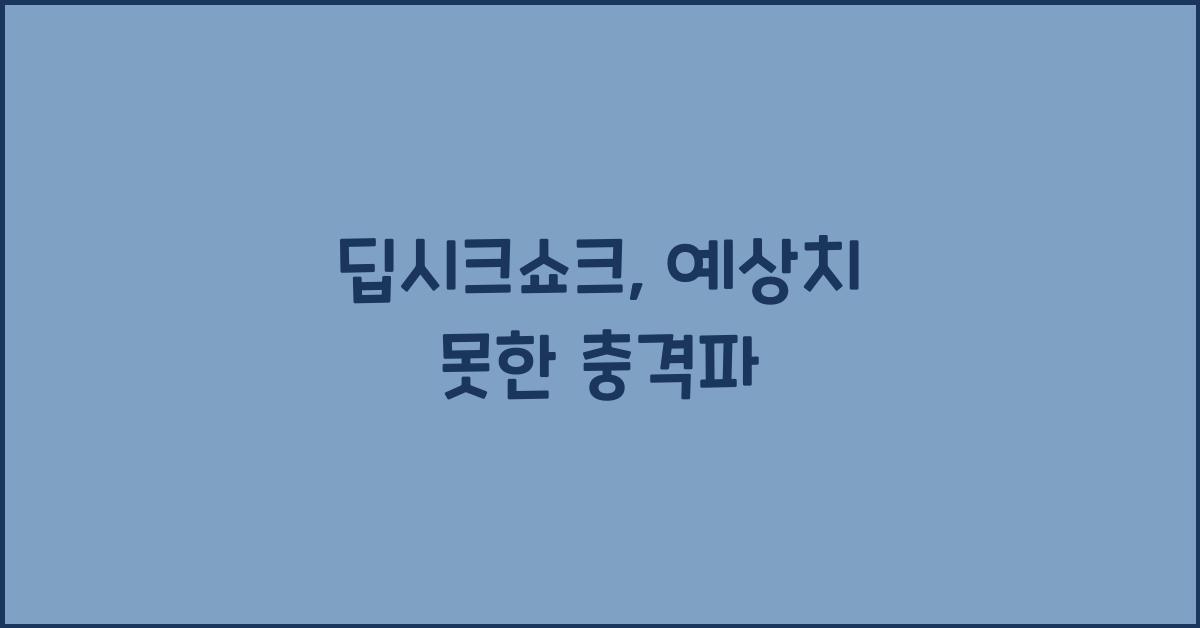 딥시크쇼크