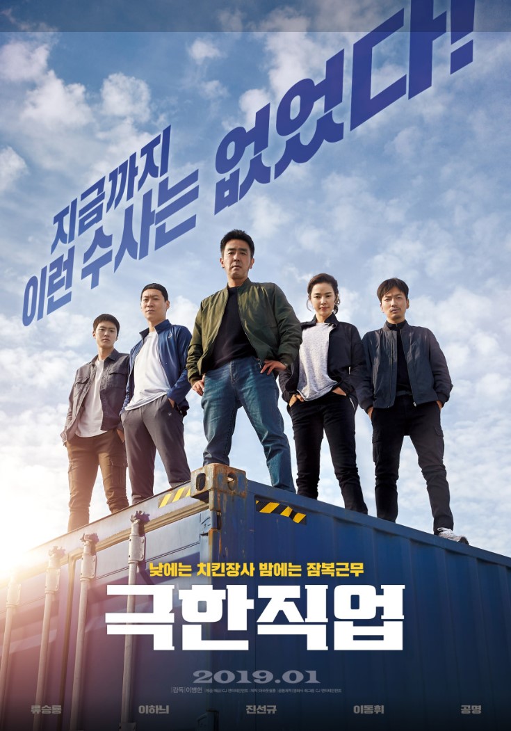 극한직업 포스터