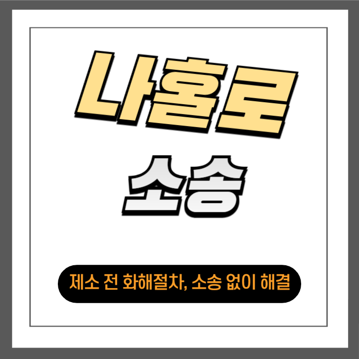 제소 전 화해절차, 소송 없이 분쟁 해결하는 법