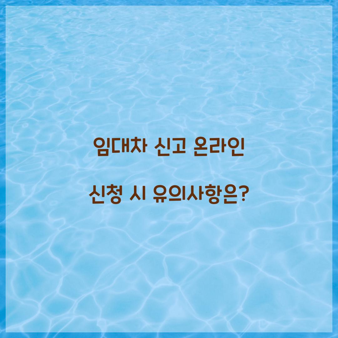 임대차 신고 온라인