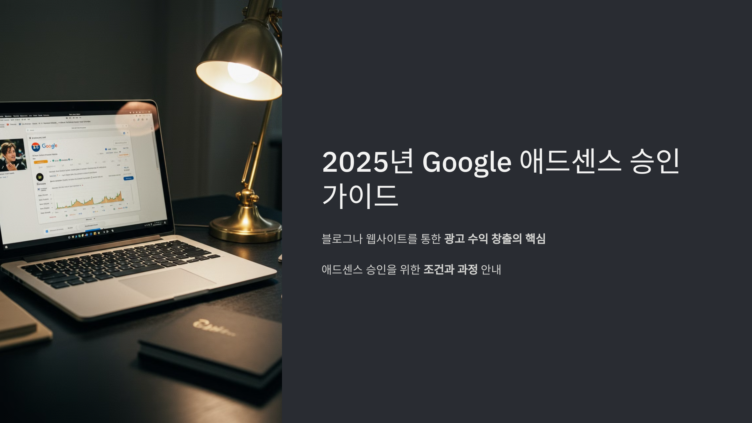 2025년도 구글 애드센스 승인 가이드