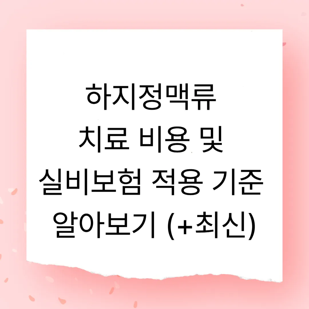 하지정맥류 치료 비용 및 실비보험 적용 기준 알아보기 (+최신)