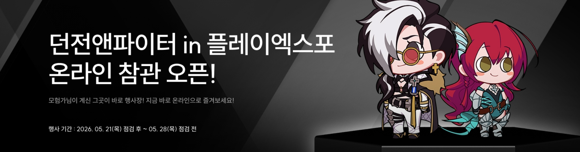던전앤파이터 in 플레이엑스포 온라인 참관 오픈
